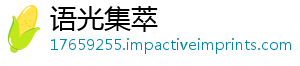 语光集萃